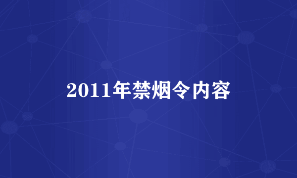 2011年禁烟令内容