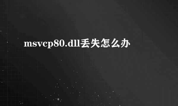 msvcp80.dll丢失怎么办