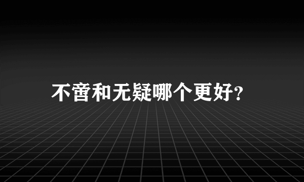 不啻和无疑哪个更好？