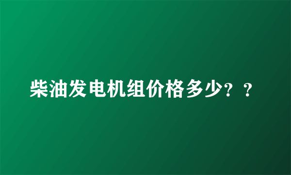 柴油发电机组价格多少？？