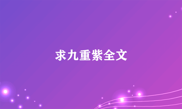 求九重紫全文