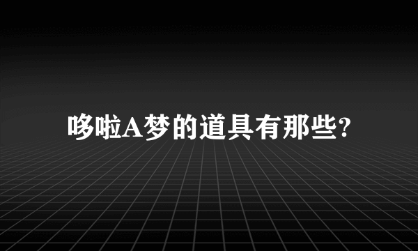 哆啦A梦的道具有那些?