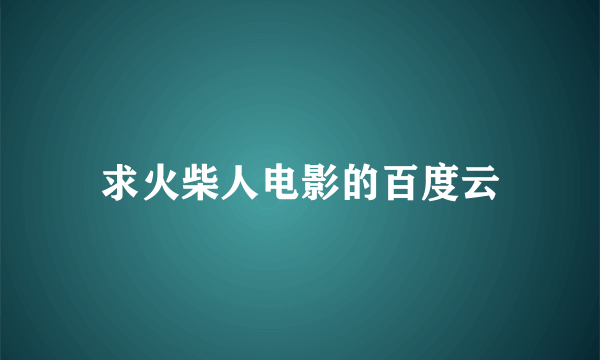 求火柴人电影的百度云