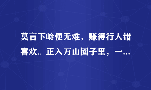 莫言下岭便无难，赚得行人错喜欢。正入万山圈子里，一山放出一山栏。谜语（打个动物）