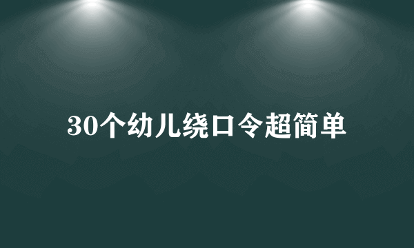 30个幼儿绕口令超简单