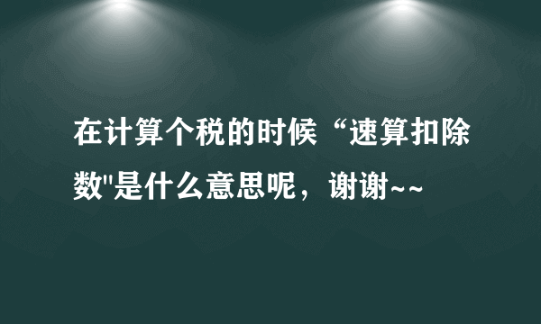 在计算个税的时候“速算扣除数