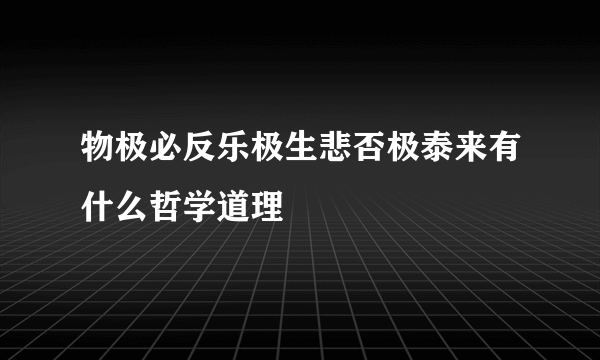 物极必反乐极生悲否极泰来有什么哲学道理