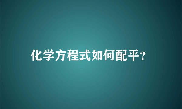 化学方程式如何配平？