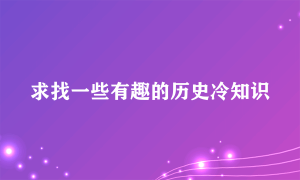 求找一些有趣的历史冷知识