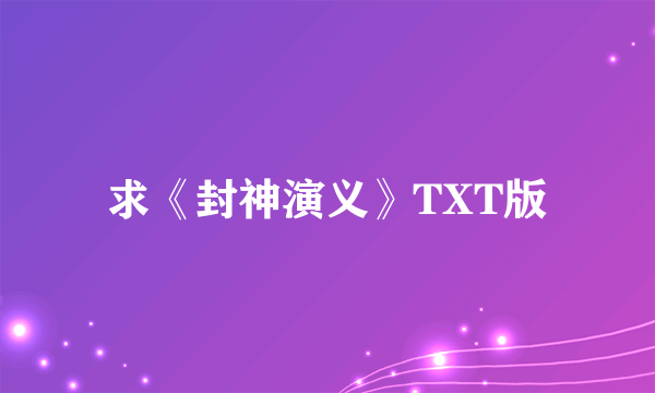 求《封神演义》TXT版