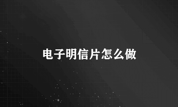 电子明信片怎么做