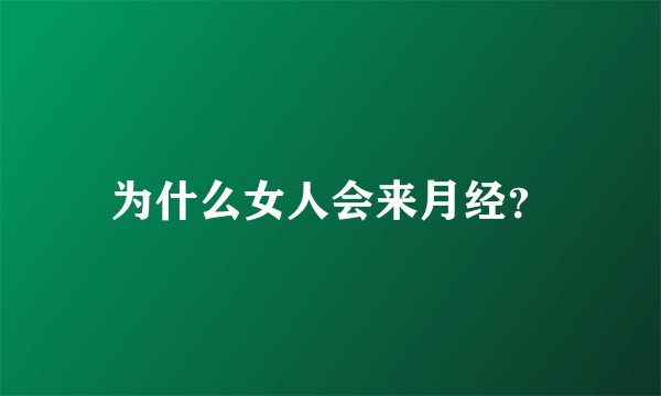 为什么女人会来月经？