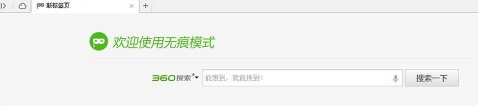 360浏览器如何从无痕切换到正常模式