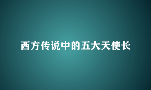 西方传说中的五大天使长