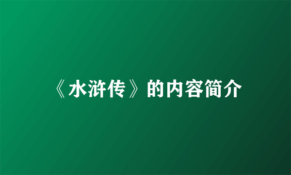 《水浒传》的内容简介