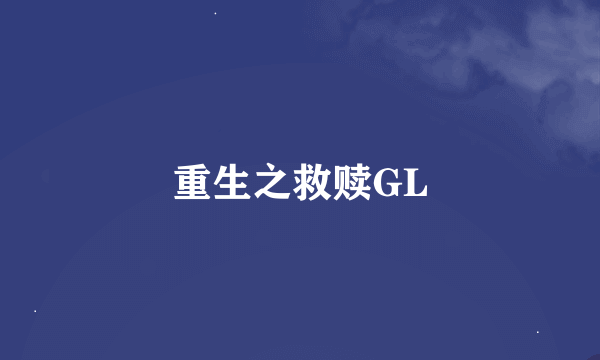 重生之救赎GL