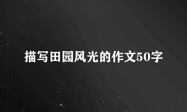 描写田园风光的作文50字