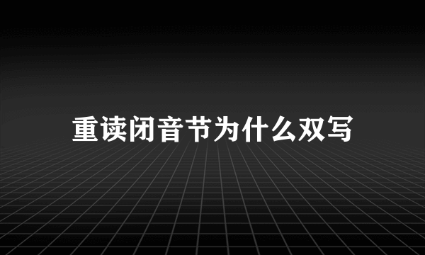 重读闭音节为什么双写