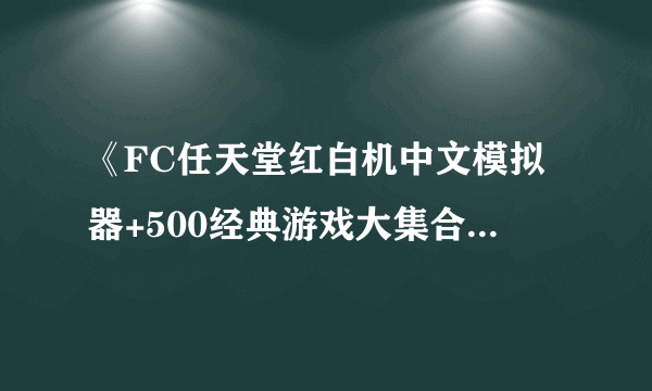 《FC任天堂红白机中文模拟器+500经典游戏大集合》免安装完整版【912U】怎么不能玩啊