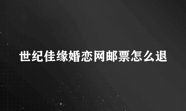 世纪佳缘婚恋网邮票怎么退