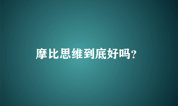 摩比思维到底好吗？