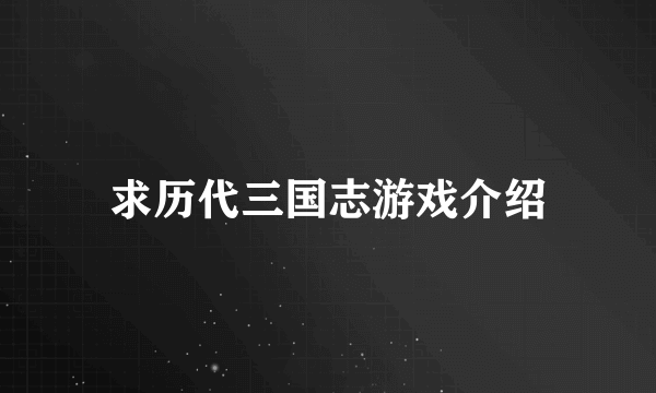 求历代三国志游戏介绍