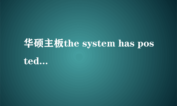 华硕主板the system has posted in safe mode