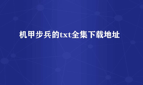 机甲步兵的txt全集下载地址