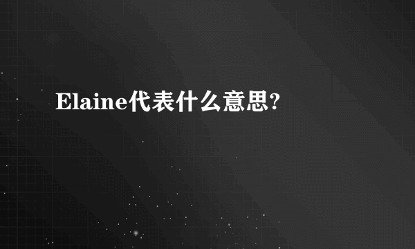 Elaine代表什么意思?