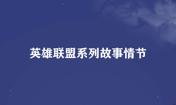 英雄联盟系列故事情节