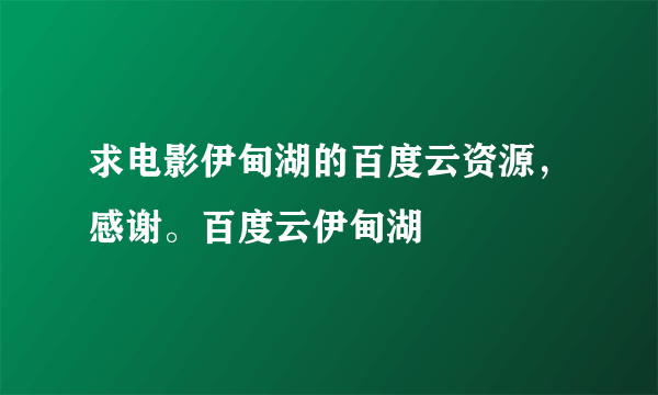 求电影伊甸湖的百度云资源，感谢。百度云伊甸湖