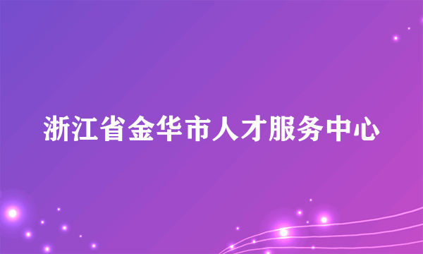 浙江省金华市人才服务中心