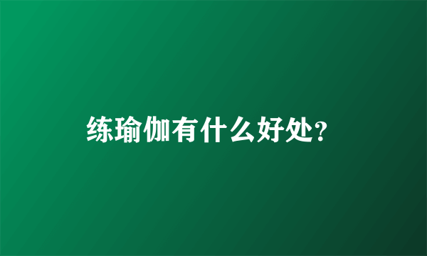 练瑜伽有什么好处？