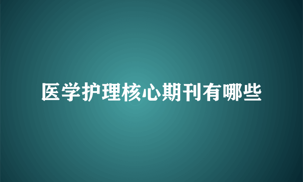 医学护理核心期刊有哪些