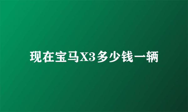 现在宝马X3多少钱一辆