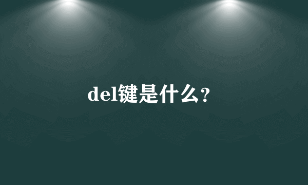 del键是什么？