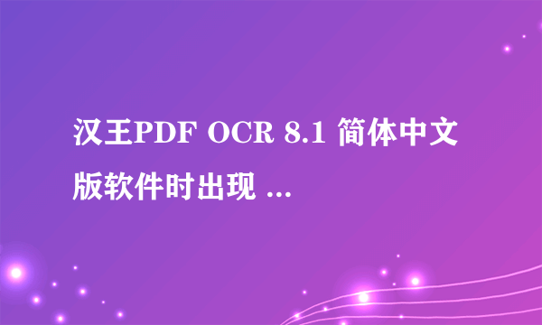 汉王PDF OCR 8.1 简体中文版软件时出现 “分析命令参数或读取SETUP.INI时出错：不支持此接口”