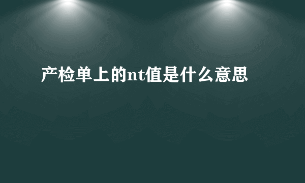 产检单上的nt值是什么意思