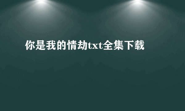 你是我的情劫txt全集下载