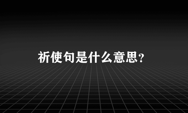 祈使句是什么意思？