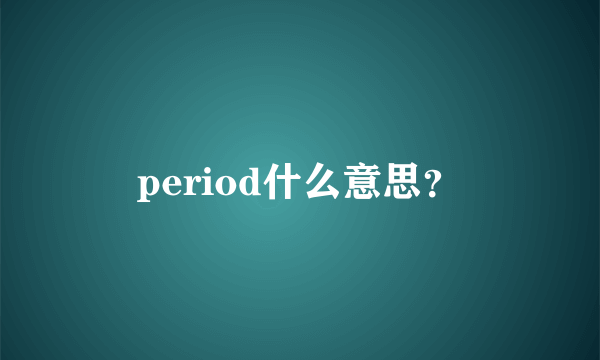 period什么意思？