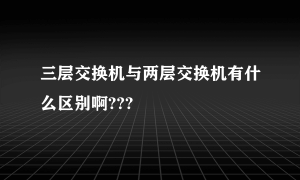 三层交换机与两层交换机有什么区别啊???