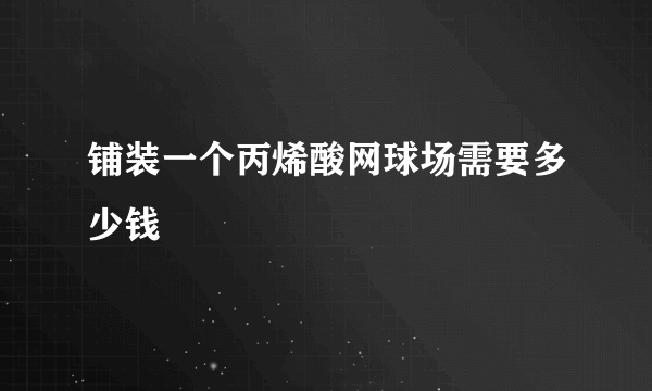 铺装一个丙烯酸网球场需要多少钱