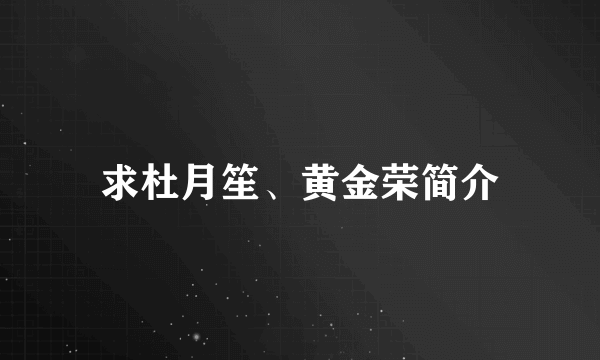 求杜月笙、黄金荣简介