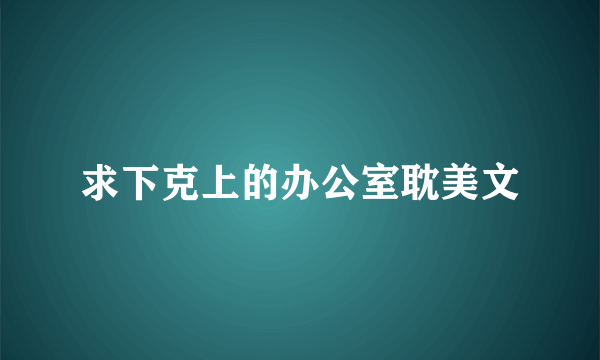 求下克上的办公室耽美文