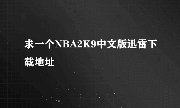 求一个NBA2K9中文版迅雷下载地址