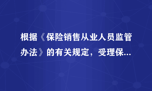 根据《保险销售从业人员监管办法》的有关规定，受理保险销售从业人员资格考试报名申请需要满足的条件