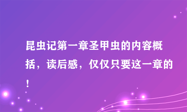 昆虫记第一章圣甲虫的内容概括，读后感，仅仅只要这一章的！