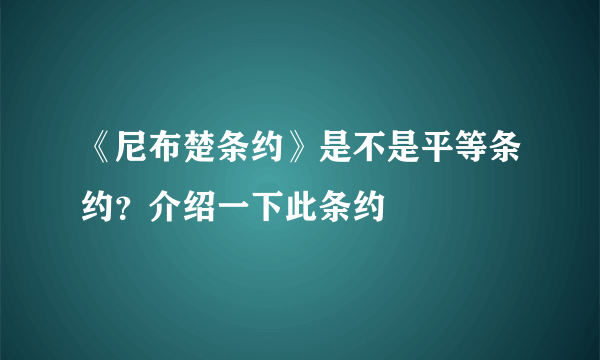 《尼布楚条约》是不是平等条约？介绍一下此条约