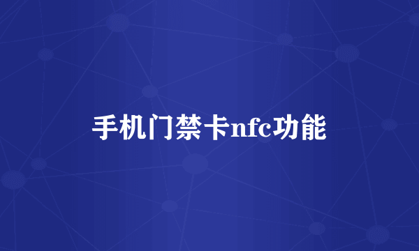 手机门禁卡nfc功能